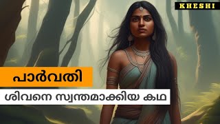 ശിവനെ തപസ്സിൽ നിന്നും ഉണർത്താൻ ദേവിക്ക് മാത്രമെ സാധിക്കു  മഹാശിവപുരാണം [upl. by Hpesoy865]