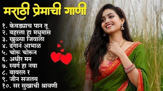 मराठी प्रेमाची गाणी 2023 💖 Top silent Songs 💖Marathi Jukebox 2023💕Assal Marathi 💕 [upl. by Pegma]