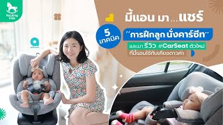 CARSEAT APRAMO UNIQUE 360 ฟังก์ชันจัดเต็ม ตอบโจทย์ทุกความต้องการ‼️ [upl. by Ecnaralc394]