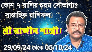 সাপ্তাহিক রাশিফল। Weekly rashifal 8777432199RAJIBROYbo4qv [upl. by Ahcsas264]