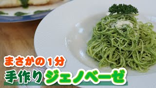 誰でも自宅でできる！パセリで作る絶品手作りジェノベーゼの作り方【冷静パスタと鯛のムニエル】 [upl. by Annalla]