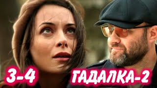 ГАДАЛКА 2 сезон 34 серия сериала на Первом канале Анонс [upl. by Svensen911]