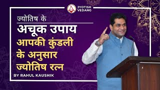 आपकी कुंडली के अनुसार ज्योतिष रत्न  Remedies in Astrology  Rahul Kaushik [upl. by Akirdnuhs]