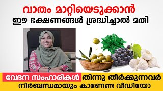 വാതം മാറാനുള്ള ഭക്ഷണങ്ങൾ  സന്ധിവേദന സന്ധിവാതം ആമവാതം എന്നിവ മാറ്റിയെടുക്കാം  Arogyam [upl. by Denman]