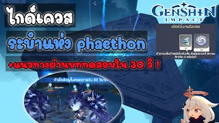 Genshin Impact  ไกด์เควสระบําแห่ง phaethon และวิธีผ่านบททดสอบใน 30 วิ [upl. by Bevin]