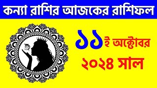 কন্যা রাশি  ১১ই অক্টোবর ২০২৪  রাশিফল  Kanya Rashi 11th October 2024 Ajker Rashifal  Virgo [upl. by Silver]