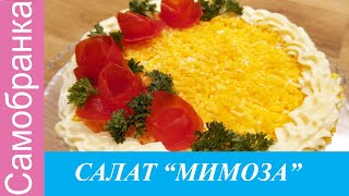 САЛАТ quotМИМОЗАquotquotMIMOSAquot SALAD [upl. by Naveb483]