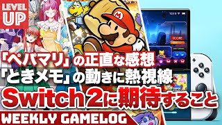 『ペーパーマリオRPG』の正直な感想  Switch2はどんな機能が欲しい？  「ときメモ」に動きあり！？  質問コーナー他【WeeklyGamelog】 [upl. by Letsirhc]