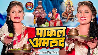 Video  अंतरा सिंह प्रियंका  पाकल अमरूद  Antra Singh Priyanka  Bhojpuri Bolbam Song [upl. by Parthenia]