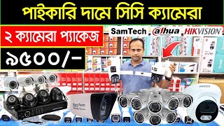 ২ ক্যামেরা প্যাকেজ ৯৫০০🔥CC Camera Price In Bangladesh 2024 Wifi CC Camera Price in bd  ip Camera [upl. by Jelle419]