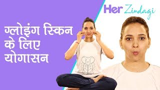 Yoga for Glowing Skin ग्‍लोइंग स्किन के लिए करें ये योगासन  Face Yoga for Beautiful Skin [upl. by Triny641]