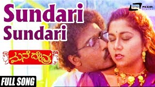 Sundari Sundari  Mane Devru  Ravichandran  Sudharani  Kannada Video Song [upl. by Liag]