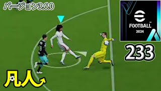 eFootball2024：ペナルティエリアの範囲を見極めたＧＫ【PS4版凡人実況233試合目】 [upl. by Maillliw]