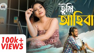 Tumi Ahiba Official Nilakshi Neog ampTrion Mahanta Dipankar Mahanta  New Assamese Video Song 2022 [upl. by Ciredec]