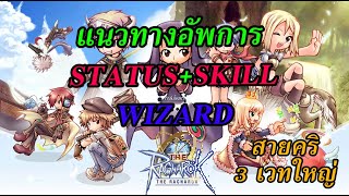 The Ragnarok EP5  แนวทางอัพ StatusSkill อาชีพ Wizard  3 เวทใหญ่ สายคริโหดๆ [upl. by Yerag]