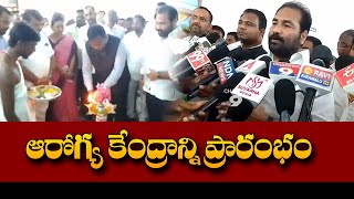 ప్రాథమిక ఆరోగ్య కేంద్రంను ప్రారంభించిన ఎమ్మెల్యే శ్రీధర్ రెడ్డి Channel9hd [upl. by Annas]