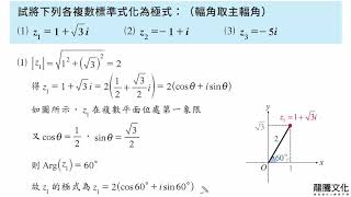 13複數平面例題7動態解題 [upl. by Slein]