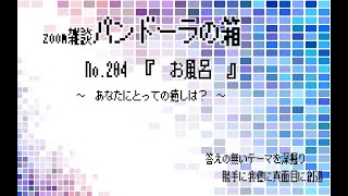 zoom雑談パンドーラの箱NO204『 お風呂 』〜 あなたにとっての癒しは？ 〜 [upl. by Tomasina]