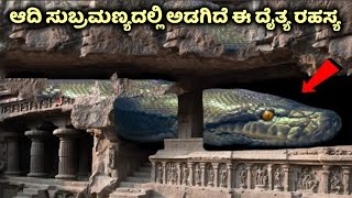 ಆದಿ ಸುಬ್ರಮಣ್ಯ ದೇವಸ್ಥಾನದಲ್ಲಿ ಅಡುಗಿದೆ ಈ ಸತ್ಯ  Adi Subramanya Temple Secret  Kukke Subramanya  Sarpa [upl. by Lucas211]