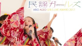 民謡ガールズ GIRLS LIVE AWARD アリオ上尾野外ステージ 20170430 [upl. by Noside607]