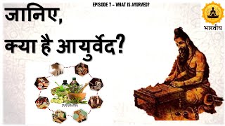 जानिए क्या है आयुर्वेद Episode 7  What is Ayurved [upl. by Radmilla]