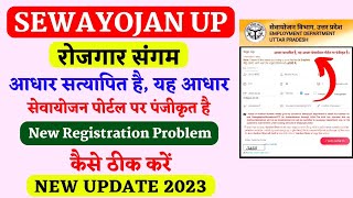 sewayojan registration problem आधार सत्यापित है यह आधार सेवायोजन पोर्टल पर पंजीकृत है  lucky verma [upl. by Doowyah]