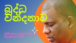 Gnanasara Himi Buddha wandana ගලගොඩඅත්තේ ඤාණසාර හිමි බුද්ධ වන්දනා Sl Fancy [upl. by Mohorva]