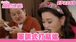 愛．回家之開心速遞｜第2288集完整版｜軍訓式打甂爐｜劉丹、呂慧儀、單立文、湯盈盈、滕麗名、吳偉豪、張景淳、林淑敏、許家傑｜港劇｜粵語中字｜2024 [upl. by Enilehcim20]