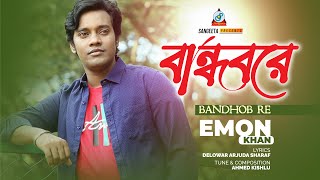 Bandhob Re  Emon Khan  বান্ধব রে  Music Video [upl. by Angil]