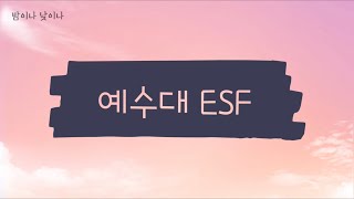 Epraise  밤이나 낮이나 예수대학교 [upl. by Pail]