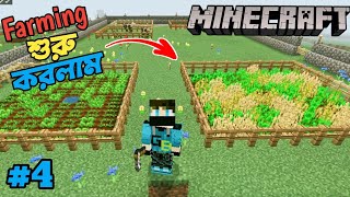 আমি Farming শুরু করলাম  Minecraft survival  Minecraft Gameplay in Bangla  part4 [upl. by Anastasie]