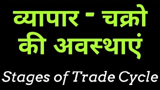 Stages of Trade Cycle  व्यापार चक्रो की अवस्थाएं  Stages of Business Cycle in Hindi [upl. by Edlihtam604]