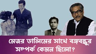 ডালিমের স্ত্রীকে উঠিয়ে নেয়ার বিষয়টি কতটুকু সত্য ছিলো Mejor Dalim  15 August  Infotainment Bd [upl. by Aidnac270]