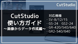 CutStudioの使い方～画像からデータ作成編～  ローランド ディージー株式会社 [upl. by Crim310]