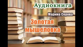 Аудиокнига Золотая мышеловка Детектив [upl. by Tatiana]