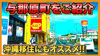 【沖縄旅行・沖縄移住】沖縄移住にもオススメな与那原町東浜と与那原町の魅力や歴史について徹底解説【Okinawa】 [upl. by Adiehsar]