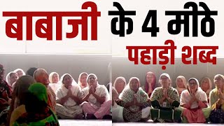 बाबा जी के 4 मीठे पहाड़ी शब्द  NON STOP RADHA SOAMI SHABAD  DIVINE SHABAD [upl. by Tessi863]