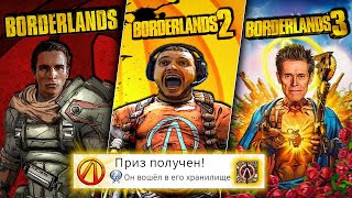 Я прошёл ВСЕ части BORDERLANDS на 100 почти [upl. by Natika]