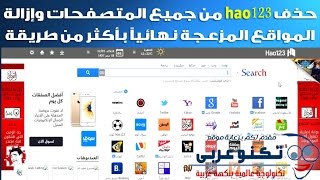 حذف hao123 من جميع المتصفحات وإزالة المواقع المزعجة نهائياً بحل جذري [upl. by Mcfarland774]