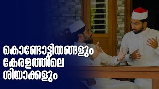 കൊണ്ടോട്ടിതങ്ങളും കേരളത്തിലെ ശിയാക്കളുംSabiinspiresSabi with Arakkal ustad [upl. by Cohby842]