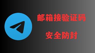 Telegram邮箱接验证码新技巧！解决电报无法接码的苦恼！Telegram长期接码新方式！ [upl. by Schinica]