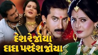 Desh Re Joya Dada Pardesh Joya Full Movieદેશ રે જોયા દાદા પરદેશ જોયા Gujarati Romantic Comedy Film [upl. by Atalaya]