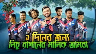 ১ দিনের জন্য লিচু বাগান এর মালিক আমরা । টিলা তে রান্না করে খেলাম সবাই । Kaptai Boat Ride [upl. by Shepp]