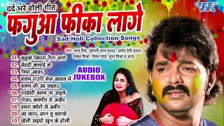 पवन सिंह के दर्द भरे होली गीत का बेजोड़ कॉलेक्शन  Jukebox  फगुआ फीका लागे  Sadabahar Holi Gaane [upl. by Brunk490]