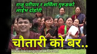 Old NepalI lok dohori song  chautariko bar  चौतारी को वर By Raju pariyar amp Sharmila Gurung [upl. by Ardnasak]