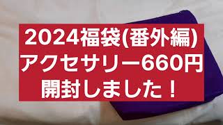 2024福袋番外編 アクセサリー660円開封しました～！初心者🔰 [upl. by Joaquin]