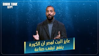 أحمد حسام ميدو فى شارك تانك شارك تانك مصر [upl. by Arhas146]