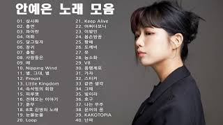 노래 모음 안예은 Ahn Ye Eun  Best Songs 40 광고없음 [upl. by Lladnarc]