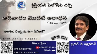 సత్యమనగా ఏమిటి  First Service  29th Sept 2024  Message by Bro K Swaroop  CFMINISTRIES HYD [upl. by Annohs]