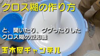 クロス糊の作り方。と、澱粉糊の豆知識。 [upl. by Singhal]